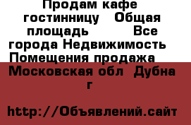 Продам кафе -гостинницу › Общая площадь ­ 250 - Все города Недвижимость » Помещения продажа   . Московская обл.,Дубна г.